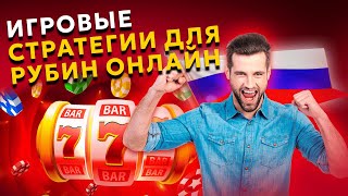 Игровые стратегии для Рубин онлайн казино 🤑 лучшие казино [upl. by Dimitri]