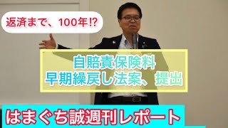 100年待てない！自賠責保険料早期繰戻し法案 [upl. by Nired]