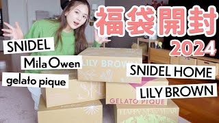 【2024福袋開封】大当たりすぎ…💖大人気5ブランドを開封しながらレビュー【SNIDEL  MilaOwen  LILY BROWN  ジェラートピケ  SNIDELHOME】 [upl. by Clintock]