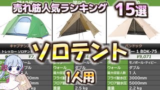 【1人用】ソロテント 売れ筋人気おすすめランキング15選【2023年最新】 [upl. by Teerprug]