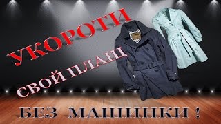 Как укоротить плащ быстро и красивоУкороти плащ без машинки Часть1 [upl. by Haman898]