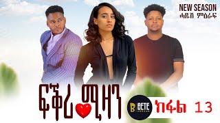 Fikri mizan Tigrigna drama Part 13 ፍቕሪ ሚዛን ክፋል 13 ተኸታታሊ ፊልም ትግርኛ 201624 [upl. by Orabla]