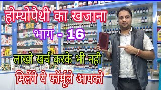 कोई होम्योपैथ डा नही बताता ऐसे कीमती नुस्खे homeopathy ka khajana part 16 best hair fall medicine [upl. by Oiril]