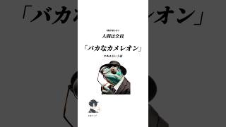 9割が知らない人間は全員「バカなカメレオン」であるという話 人生の法則 人生の変え方 お金の知識 お金マニア [upl. by Nylkaj]