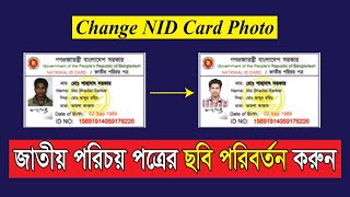 How to Change NID Card Photo  Correction National ID Card Information [upl. by Champaigne604]