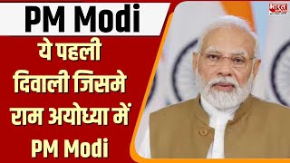 PM Modi  पीएम मोदी ने वीडियो कॉन्फ्रेंस के जरिए सभी देशवासियों को धनतेरस की शुभकामनाएं दी [upl. by Haikezeh]