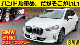 家族向けでも手応え重めステアリング【BMW 218d アクティブツアラー】 [upl. by Infield]