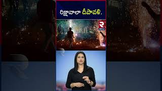 రిక్షావాలా దీపావళి  Rikshaw Puller Admires Viewers On Diwali  RTV [upl. by Ambrosius]