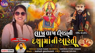 દશામાંની આરતી  Lakh Lakh Divdani Dasha Mani Arti  Singar Laxmi Thakor  New Arti Dashamaa 2024 [upl. by Hollerman]