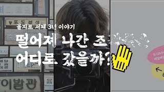 을지로이야기 떨어져나간 조각들은 어디로 갔을까  을지로 서체 3년 이야기 [upl. by Herwin811]