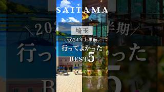 ここ知ってる？埼玉が誇る名店BEST5✨ 埼玉カフェ 埼玉ランチ 埼玉グルメ 埼玉 さいたま市グルメ さいたま市ランチ さいたま市大宮グルメ 大宮 入間グルメ 入間 [upl. by Quinn]