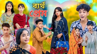 ব্যর্থ প্রেম কষ্টের নাটক Bangla Natok  Bertho Prem  Palligram Tv New Video Sofiker Video [upl. by Ellebanna]