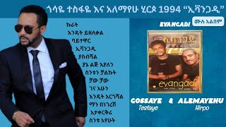 Gossaye Tesfaye amp Alemayehu Hirpo 1994 Evangadi Full Album Non Stop ጎሳዬ ተስፋዬ አለማየሁ ሂርጶ ኢቫንጋዲ ሙሉ አልበም [upl. by Manthei72]