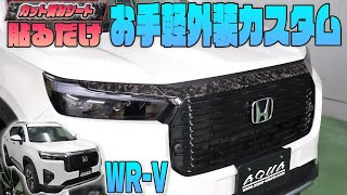 【ホンダWRV】カット済みシートで手軽に外装をカスタム！ [upl. by Ennylcaj262]