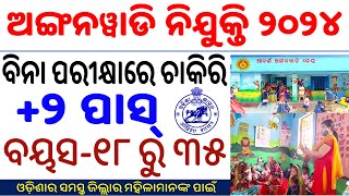 ଅଙ୍ଗନୱାଡି ନିଯୁକ୍ତି ୨୦୨୪2 Pass FemaleAnganwadi RecruitmentEvery District of OdishaKnow Details [upl. by Ahsimat]