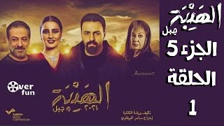 مسلسل الهيبة الجزء 5 الحلقة 1 الاولى كاملة احداث الحلقة الاولى الهيبة جبل [upl. by Redep]