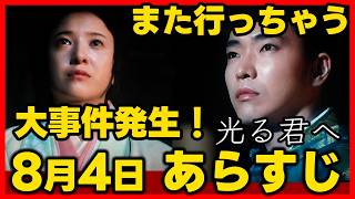 【光る君へ】ネタバレあらすじ２０２４年８月４日放送 第３０回ドラマ考察感想 第３０話 [upl. by Stephanie]