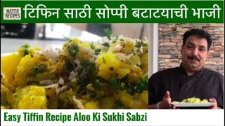 टिफिन साठी सोप्पी बटाटयाची भाजी  Batata Bhaji  Aloo Ki Sukhi Sabzi Aloo Sabzi Tiffin Recipe [upl. by Rosaleen]