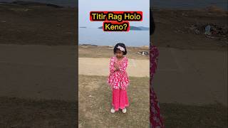 Titir🔥Rag Holo😡Keno😱😔 shorts funnyvideo comedy trishikarimpa [upl. by Morice]