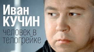 Иван КУЧИН  Человек в телогрейке Audio [upl. by Yessak206]