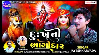 દુઃખ ની ભાગીદાર Jayesh Kharvada 2024 Dukh Ni Bhagidar  Jayesh Kharvada Chehar Maa Jahumaa Regadi [upl. by Rinna]