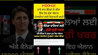 18000 ਪੰਜਾਬੀਆਂ ਨੂੰ ਛੱਡਣਾ ਪਵੇਗਾ ਕੈਨੇਡਾ । Canada immigration new news today 🇨🇦 l Canada visa update [upl. by Fanchon]