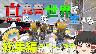 【マイクラ】総集編 真に鬼畜な世界で生きる～1～39 【ゆっくり実況】ゆっくり実況quot 一気見 寄生虫 ゲリラ 鬼畜の目覚め [upl. by Chevalier]