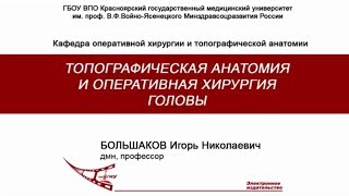 Большаков ИН  Голова оперативная хирургия и топографическая анатомия [upl. by Luoar]