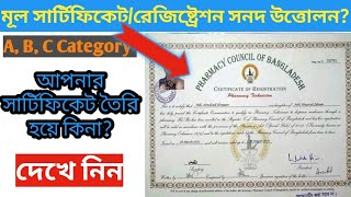 মূল সার্টিফিকেটরেজিষ্ট্রেশন সনদ বিতরণ  Pharmacist certificate  Bangladesh pharmacy council [upl. by Aicilyhp]