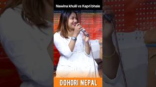 बरु मलाइ त्यो संग मिलाइदे😅  new live dohori  nawina khuili vs kapri bhale new lok dohori [upl. by Adamek]