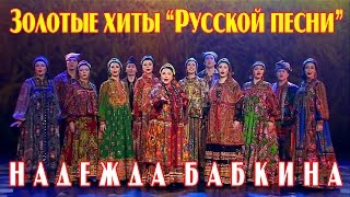 Концерт Надежды Бабкиной  Золотые хиты “Русской песни” 2017 HD [upl. by Narret]