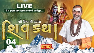 LIVE  Shree Shiv Katha  Pu Rajubapu  Mota Zinzuda SavarKundla  Day 04 [upl. by Gotthelf]