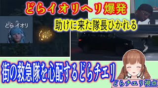 【ストグラ】爆発した妹を助けてもらおうと命田さんに助けを求めたら二次災害発生 【どらチエリどらイオリ命田守】 [upl. by Asare]