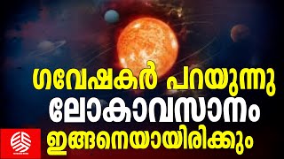 ഗവേഷകർ പറയുന്നു ലോകാവസാനം ഇങ്ങനെയായിരിക്കും  This is how the world ends  Earth and the planets [upl. by Schulz71]