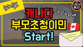 2020년 캐나다 부모초청이민시작  서둘러라 Hurry Hurry [upl. by Elboa]