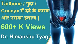 Tailbone गुदा coccyx में दर्द pain और उसका इलाज treatment [upl. by Ise]