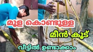 എങ്ങനെ മീന്‍ കൂട് നിര്‍മ്മിക്കാം How to Make Fish Trap EnglishMalayalamKeralaStyle [upl. by Jemimah]