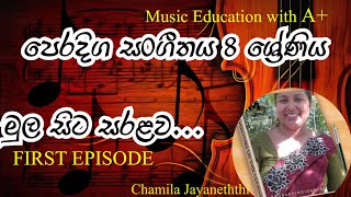 Grade 8 Music Lessons in Sinhala in medium  first episode  bilaawal ragaya swara sthapana geethaya [upl. by Yreva]