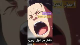 اغنية ما هوا ذنبي🖤  اجمل اغنية موثرة🎶 انميحزين ماهوذنبي emyhetari حلميتحطمواختفى [upl. by Lukash]