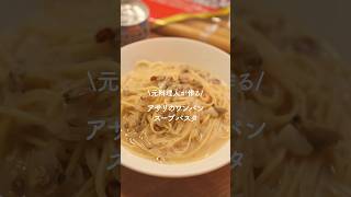 【至極】元料理が作るあさりのワンパンスープパスタ 簡単レシピ パスタレシピ スープパスタ おうちごはん [upl. by Shoemaker]