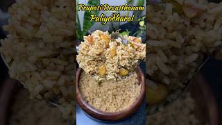 திருப்பதி தேவஸ்தானம் புளியோதரை 🛕😋👌 Tirupati Devasthanam Puliyodharai recipe😋👌shorts lunch [upl. by Bohrer]