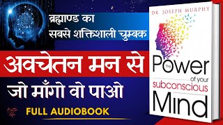 आपके अवचेतन मन की शक्ति  The Power Of Your Subconscious Mind  Full Audiobook in Hindi  J Murphy [upl. by Atnom]