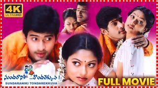 Sundaraniki Thondarekkuva Telugu Full Comedy Drama Film  Baladitya  Suhasini  Telugu Full Screen [upl. by Ahseem477]