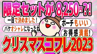 【2023年】クリスマスコフレの最新トレンドは？【ガルちゃんまとめ】 [upl. by Derrej]