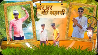 घर घर की कहानी  Ghar Ghar Ki Kahani  The Vipul [upl. by Sgninnej]