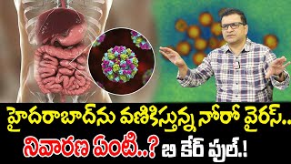 Dr Movva Srinivas  హైదరాబాద్‌ను వణికిస్తున్న నోరో వైరస్‌  Norovirus Symptoms and Precautions [upl. by Azer]