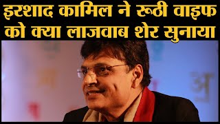 Irshad Kamil ने wife Tasveer को मनाने के लिए ये कमाल शेर सुनाया । Maahi Ve Song । Son Kamraan [upl. by Leonid]