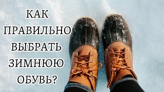 Как Правильно Выбрать❄️ ЗИМНЮЮ ОБУВЬ [upl. by Meela]