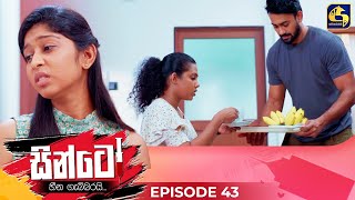 SINTO  EPISODE 43  සින්ටෝ  05th December 2024 [upl. by Hsilgne421]