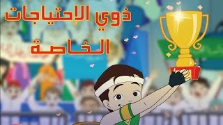 كرتون quotدانيةquot الموسم الثالث  الحلقة العاشرة ذوي الاحتياجات الخاصة [upl. by Ynor]